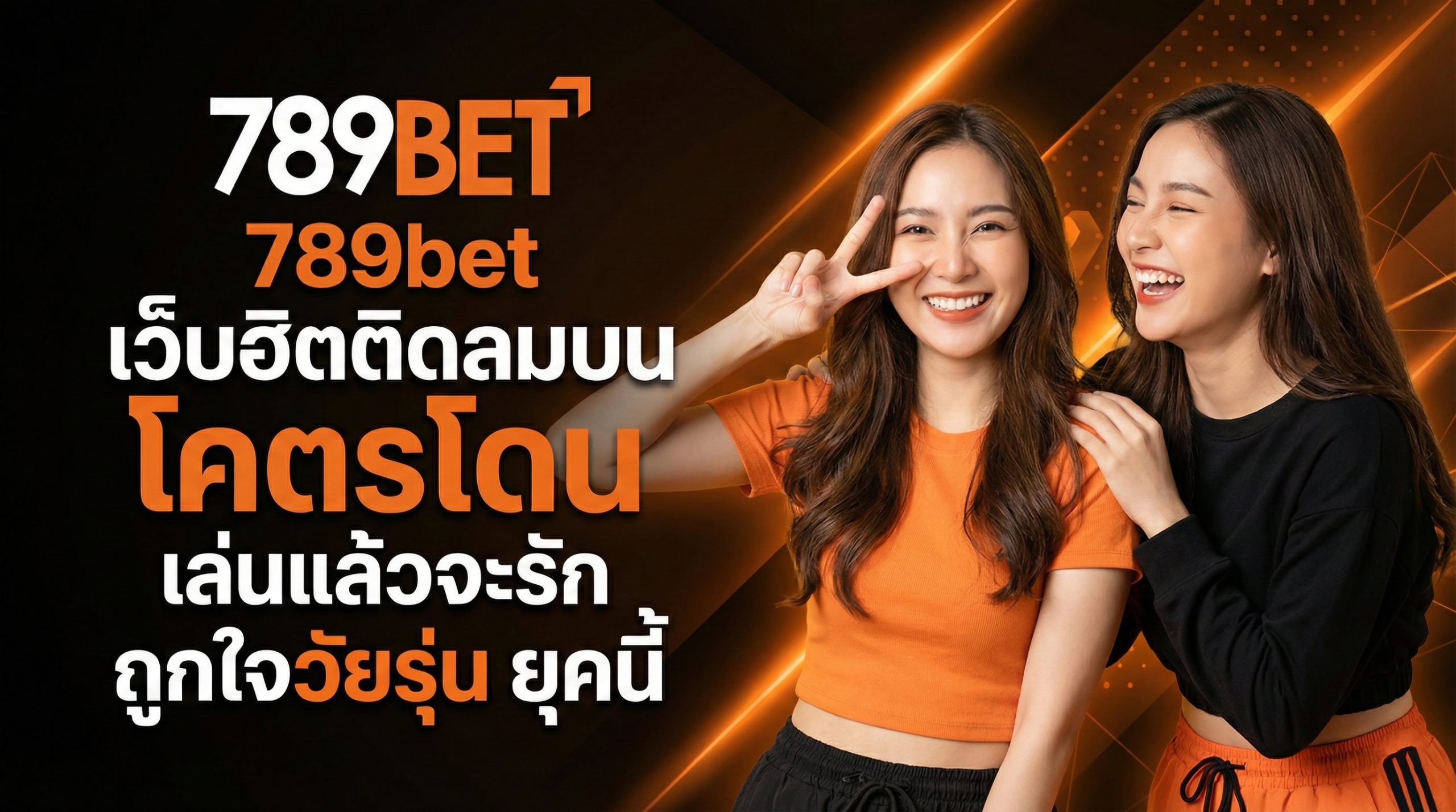 789bet เว็บฮิตติดลมบน โคตรโดน เล่นแล้วจะรักถูกใจวัยรุ่น ยุคนี้