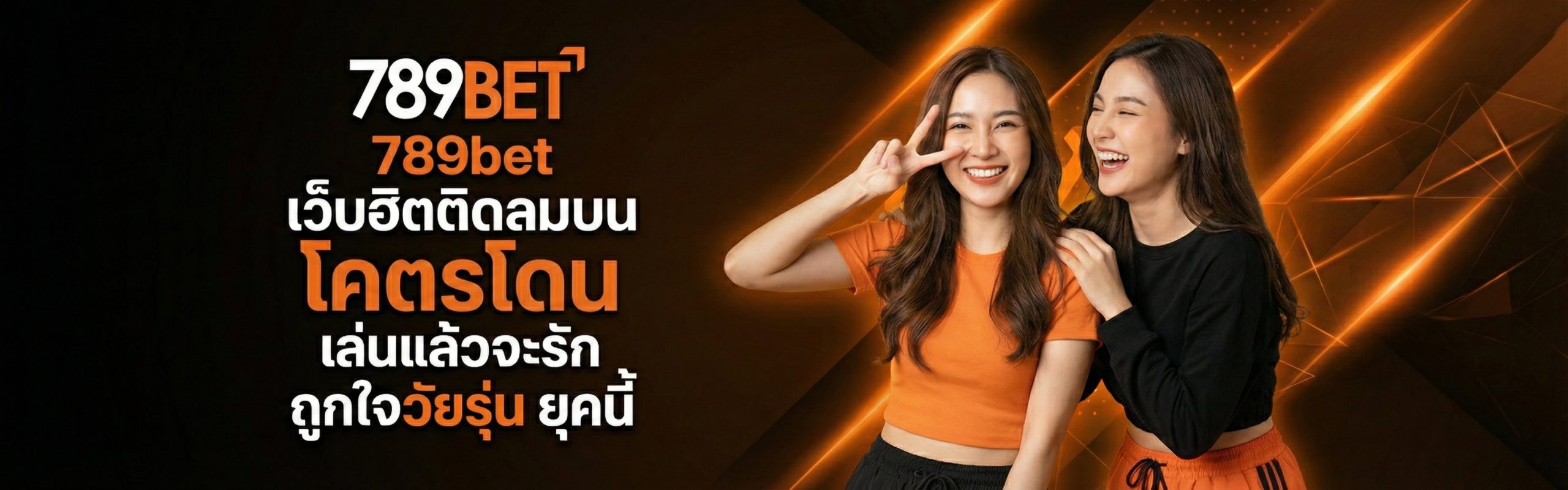 789bet เว็บฮิตติดลมบน โคตรโดน เล่นแล้วจะรักถูกใจวัยรุ่น ยุคนี้ คอม
