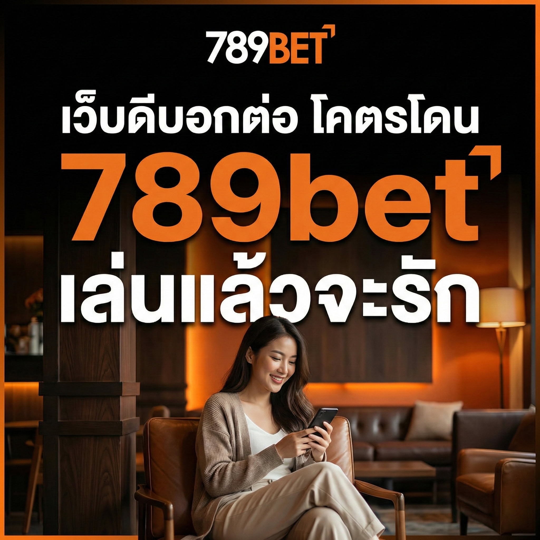 เว็บดีบอกต่อ โคตรโดน 789bet เล่นแล้วจะรัก