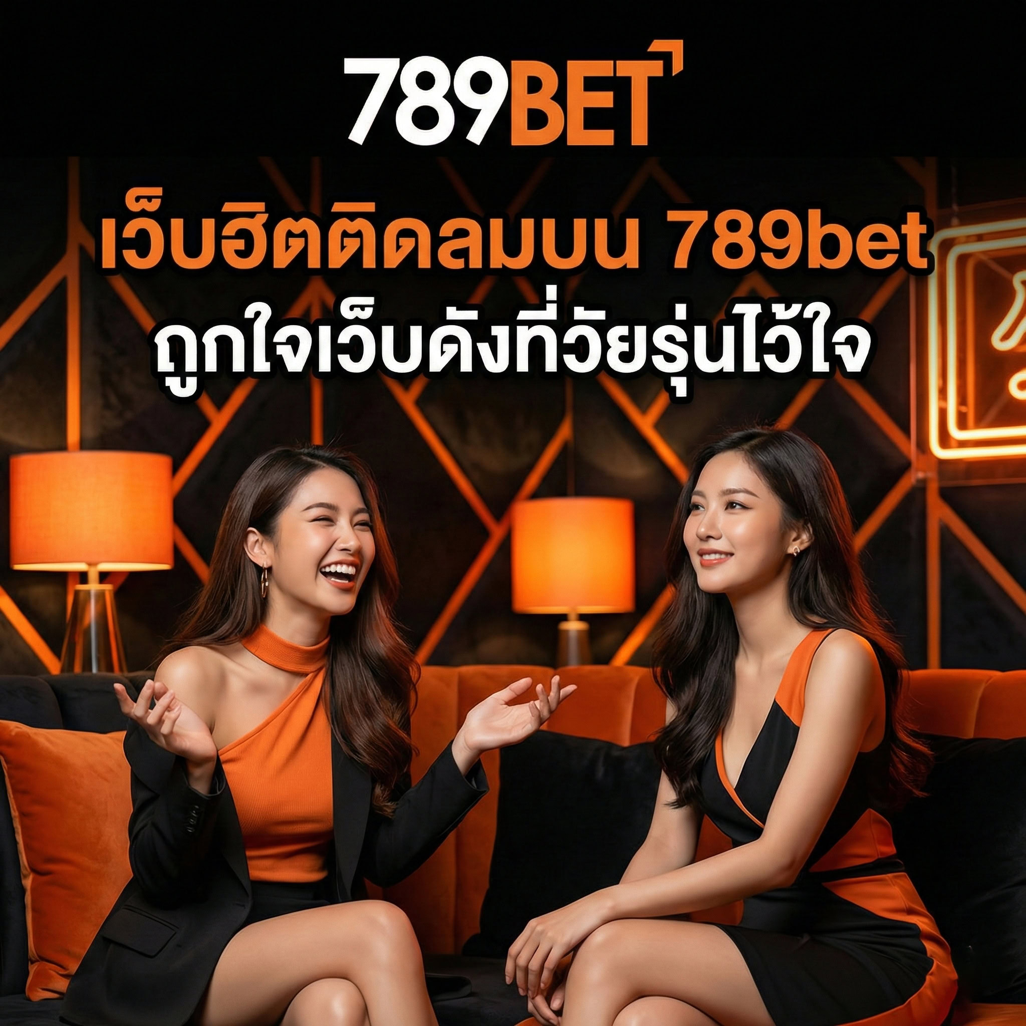 เว็บฮิตติดลมบน 789bet ถูกใจเว็บดังที่วัยรุ่นไว้ใจ